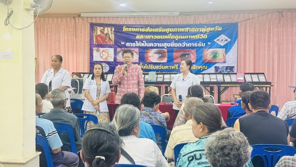 โครงการส่งเสริมสุขภาพสายตาผู้สูงวัยและเยาวชนเพื่อคุณภาพชีวิต