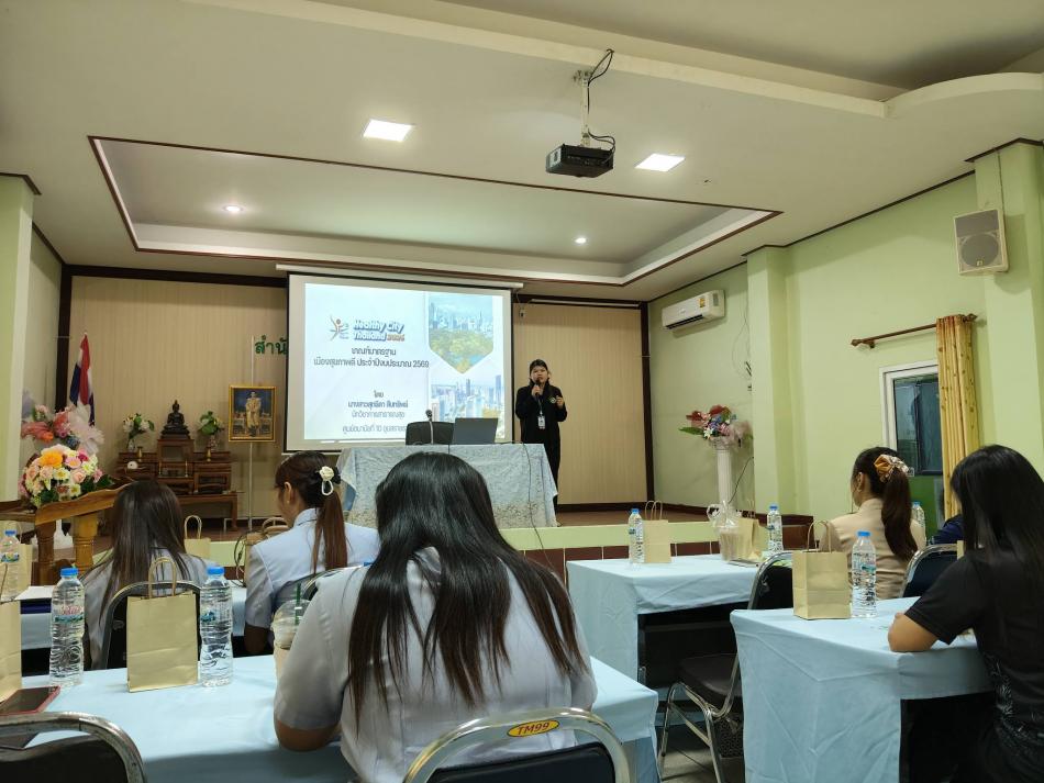 การประชุมชี้แจงการดำเนินงานเมืองสุขภาพดี(Healthy City)